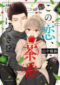 この恋、茶番につき！？ 分冊版 / 25