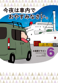 今夜は車内でおやすみなさい。 / 6