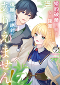 婚約破棄した相手が毎日謝罪に来ますが、復縁なんて絶対にありえません! 分冊版 / 7