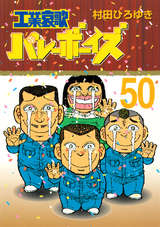 工業哀歌バレーボーイズ 50巻 最新刊 無料 試し読みも 漫画 電子書籍のソク読み Kougyouaik 001