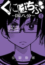 くにはちぶ 6巻 無料 試し読みも 漫画 電子書籍のソク読み Kunihatibu 001