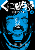 くにはちぶ 分冊版 学級裁判 / 4