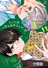 くじら浜男子高校えんげー部 分冊版 / 11