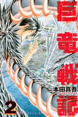 巨竜戦記 無料 試し読みも 漫画 電子書籍のソク読み Kyoryuusen 001