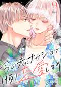 今日夫にナイショで(仮)恋愛します[comic tint] 分冊版 / 9