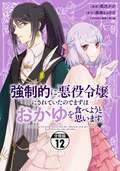 強制的に悪役令嬢にされていたのでまずはおかゆを食べようと思います。 分冊版 / 12