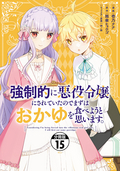 強制的に悪役令嬢にされていたのでまずはおかゆを食べようと思います。 分冊版 / 15