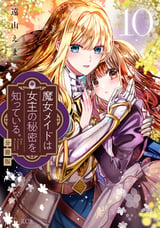 魔女メイドは女王の秘密を知っている。 分冊版 / 10