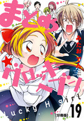 まとめ★グロッキーヘブン 分冊版 / 19