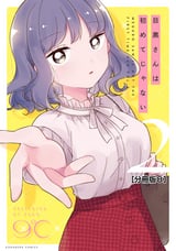 目黒さんは初めてじゃない 分冊版 / 8