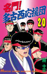 名門 多古西応援団 巻 無料 試し読みも 漫画 電子書籍のソク読み Meimontako 001