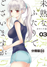 未熟なふたりでございますが 分冊版 / 24