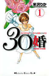 30婚 miso－com ３０代彼氏なしでも幸せな結婚をする方法