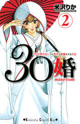 30婚 Miso Com 2巻 無料 試し読みも 漫画 電子書籍のソク読み Misokon 001