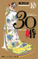 30婚 Miso Com 10巻 無料 試し読みも 漫画 電子書籍のソク読み Misokon 001