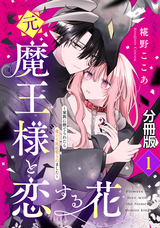 元魔王様と恋する花～家族に捨てられたら魔の王族に娶られました～ 分冊版