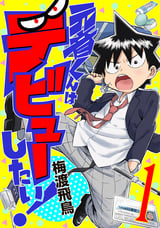 元音くんはデビューしたい 無料 試し読みも 漫画 電子書籍のソク読み Motonekunh 001