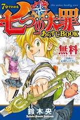 七つの大罪 14巻 無料 試し読みも 漫画 電子書籍のソク読み Nanatunota 001