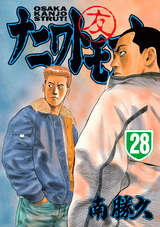 ナニワトモアレ 28巻 最新刊 無料 試し読みも 漫画 電子書籍のソク読み Naniwatomo 001