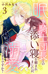 眠れない騎士団長との添い寝を頼まれましたが、これって溺愛のはじまりですか？ 分冊版 / 3