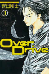 Over Drive 無料 試し読みも 漫画 電子書籍のソク読み Ohbahdorai 002