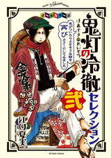 オールカラー版「鬼灯の冷徹」セレクション弐 ～色がついたらよさそうな話を再びカラーにしてみました～