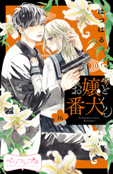 お嬢と番犬くん ベツフレプチ / 16❘はつはる❘西野紗彩❘無料・試し