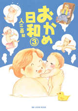 おかめ日和 14 入江喜和 無料 試し読みも 漫画 電子書籍のソク読み