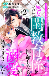 幼なじみの宰相補佐官から教わる『らぶエッチ』!?～処女なのに閨教育係を拝命したら、溺愛が始まりました～ 分冊版 / 2