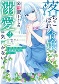 落ちこぼれ令嬢は、公爵閣下からの溺愛に気付かない ～婚約者に指名されたのは才色兼備の姉ではなく、私でした～ / 2