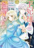 王妃様は離婚したい 分冊版 ～異世界から聖女様が来たので、もうお役御免ですわね？～ / 2