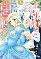 王妃様は離婚したい 分冊版 ～異世界から聖女様が来たので、もうお役御免ですわね？～ / 4