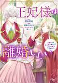 王妃様は離婚したい 分冊版 ～異世界から聖女様が来たので、もうお役御免ですわね？～ / 6