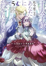 王太子様、私今度こそあなたに殺されたくないんです！ ～聖女に嵌められた貧乏令嬢、二度目は串刺し回避します！～ / 5