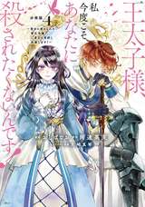 王太子様、私今度こそあなたに殺されたくないんです！ ～聖女に嵌められた貧乏令嬢、二度目は串刺し回避します！～ 分冊版 / 4