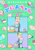 ぷにぷにぷにおちゃん ～赤ちゃん観察日記～ 分冊版 / 15