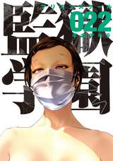 監獄学園 11巻 無料 試し読みも 漫画 電子書籍のソク読み Purizunsuk 001