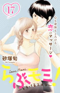 らぶモミ！～とろけるエステ～ 分冊版 / 17