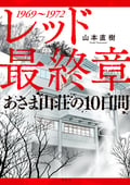 レッド 最終章 あさま山荘の10日間