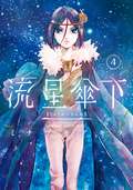 流星傘下 分冊版 星招き / 4