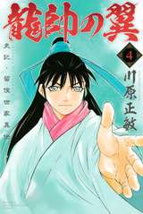 龍帥の翼 史記 留侯世家異伝 巻 最新刊 無料 試し読みも 漫画 電子書籍のソク読み Ryuusuinot 001