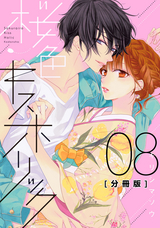 桜色キスホリック 分冊版 / 8