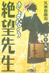 さよなら絶望先生 15巻 無料 試し読みも 漫画 電子書籍のソク読み Sayonaraze 001