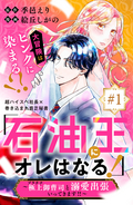 「石油王にオレはなる!」～極上御曹司と溺愛出張いってきます!!～ 分冊版 / 1