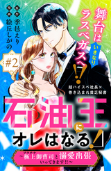 「石油王にオレはなる!」～極上御曹司と溺愛出張いってきます!!～ 分冊版 / 2