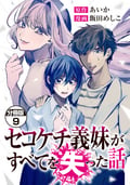 セコケチ義妹がすべてを失った話 分冊版 / 9