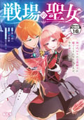 戦場の聖女 ～妹の代わりに公爵騎士に嫁ぐことになりましたが、今は幸せです～ 分冊版 / 16