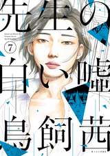 先生の白い嘘 3巻 無料 試し読みも 漫画 電子書籍のソク読み Senseinosi 001