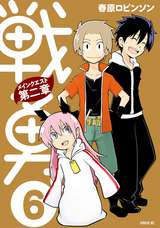 戦勇 メインクエスト第二章 6巻 最新刊 無料 試し読みも 漫画 電子書籍のソク読み Senyuumein 002