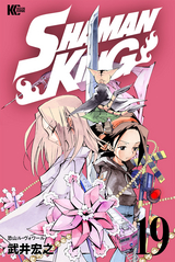 Shaman King Kc完結版 26巻 無料 試し読みも 漫画 電子書籍のソク読み Shahmankin 004